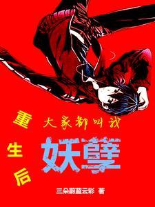 重生后大家都叫我妖孽 重生后大家都叫我妖孽