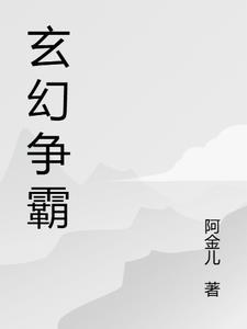 玄幻争霸 玄幻争霸