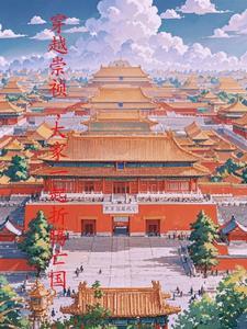 穿越崇祯之贪官大狂欢,朕不管啦 穿越崇祯之贪官大狂欢,朕不管啦