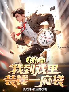 杀青后,我到戏里装钱一麻袋 杀青后,我到戏里装钱一麻袋