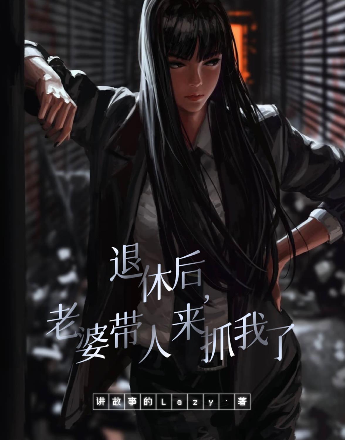 退休后,老婆带人来抓我了 退休后,老婆带人来抓我了