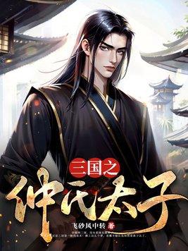 三国之仲氏太子 三国之仲氏太子