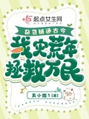 杂货铺通古今,我灾荒年拯救万民 杂货铺通古今,我灾荒年拯救万民
