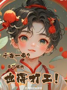 千古一帝?来了现代也得打工! 千古一帝?来了现代也得打工!
