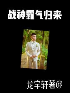 战神霸气归来 战神霸气归来