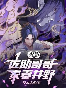 火影:宇智波族的永恒万花筒 火影:宇智波族的永恒万花筒