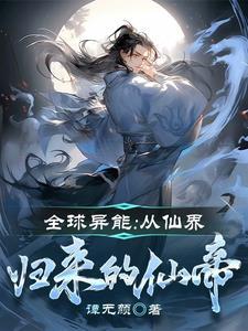 全球异能:从仙界归来的仙帝 全球异能:从仙界归来的仙帝