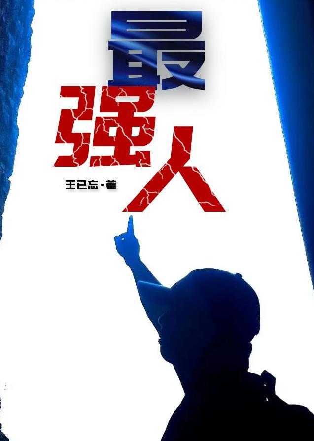 最强人 最强人