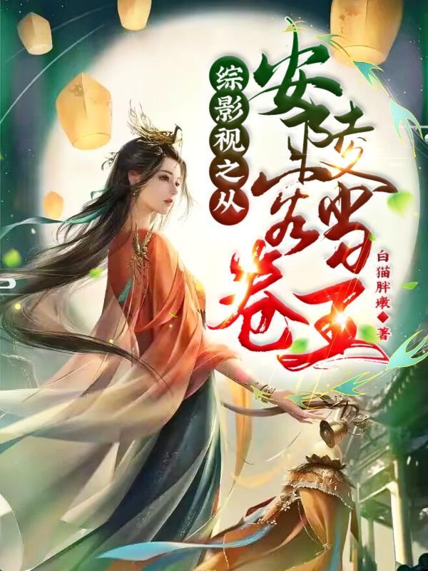 综影视之从安陵容开始当卷王 综影视之从安陵容开始当卷王
