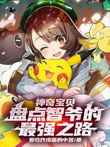 神奇宝贝:盘点智爷的最强之路 神奇宝贝:盘点智爷的最强之路