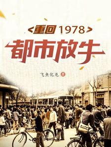 重回1978都市放牛 重回1978都市放牛