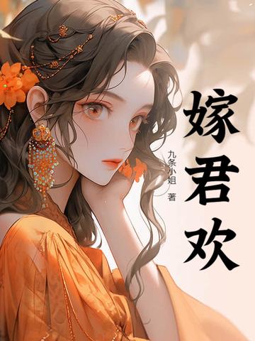 嫁君欢 嫁君欢