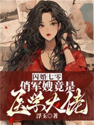 闪婚七零,俏军嫂竟是医学大佬 闪婚七零,俏军嫂竟是医学大佬