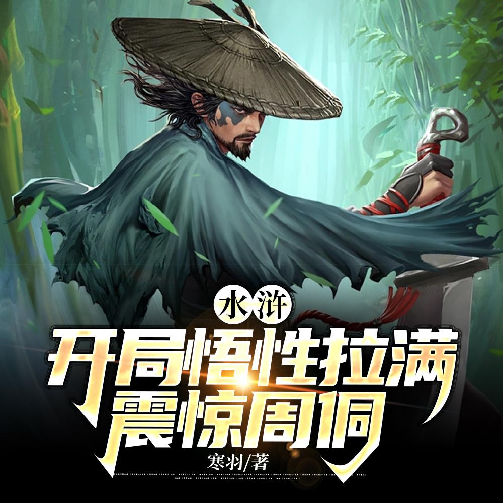 重生梁山:我打造了最强阵容 重生梁山:我打造了最强阵容