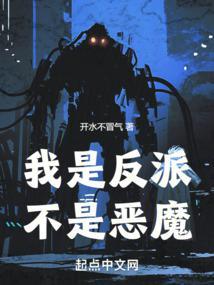 我是反派,不是恶魔 我是反派,不是恶魔