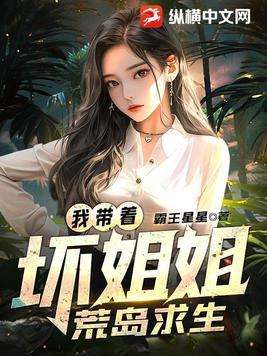 我带着坏姐姐荒岛求生 我带着坏姐姐荒岛求生