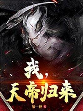 我,天帝归来 我,天帝归来