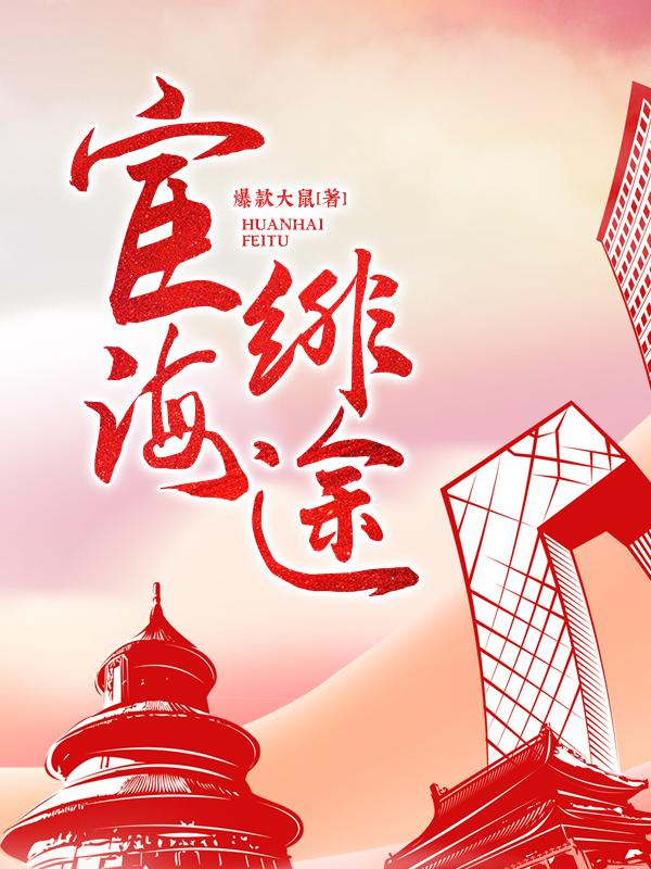 宦海绯途 宦海绯途