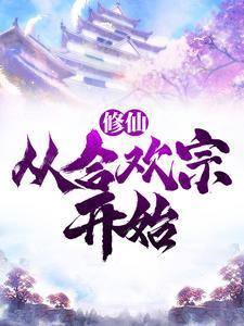 修仙:从合欢宗开始 修仙:从合欢宗开始