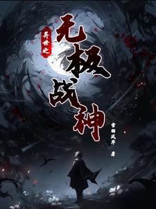 异世之无极战神 异世之无极战神