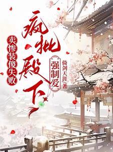 她怂逼,他疯批,命中注定在一起 她怂逼,他疯批,命中注定在一起