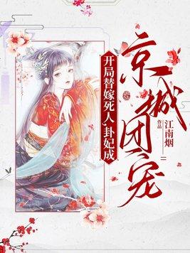 开局替嫁死人,卦妃成京城团宠 开局替嫁死人,卦妃成京城团宠