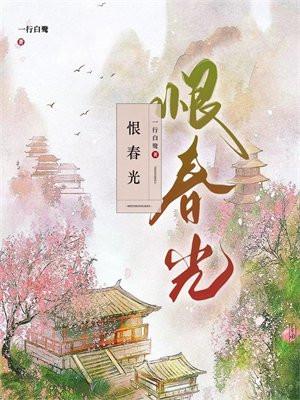 恨春光 恨春光