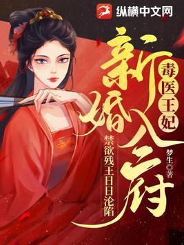 洞房夜,给禁欲残王治好隐疾后塌了床 洞房夜,给禁欲残王治好隐疾后塌了床