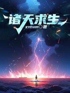 诸天求生 诸天求生