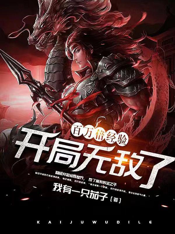 百万倍经验:开局无敌了 百万倍经验:开局无敌了