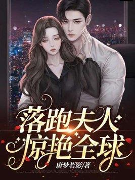 落跑夫人惊艳全球 落跑夫人惊艳全球