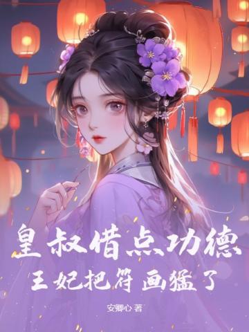 误嫁皇叔:嚣张医妃惹不得陆昭菱周时阅 误嫁皇叔:嚣张医妃惹不得陆昭菱周时阅
