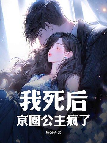 我死后,京圈公主疯了 我死后,京圈公主疯了