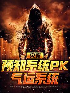 灾变:预知系统PK气运系统 灾变:预知系统PK气运系统