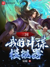 三国:我的计谋模拟器 三国:我的计谋模拟器