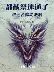 都献祭速通了,谁还苦修功法啊 都献祭速通了,谁还苦修功法啊