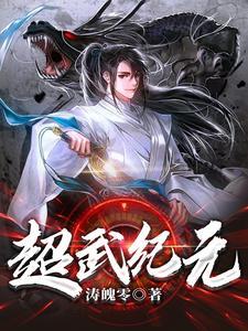 超武纪元 超武纪元