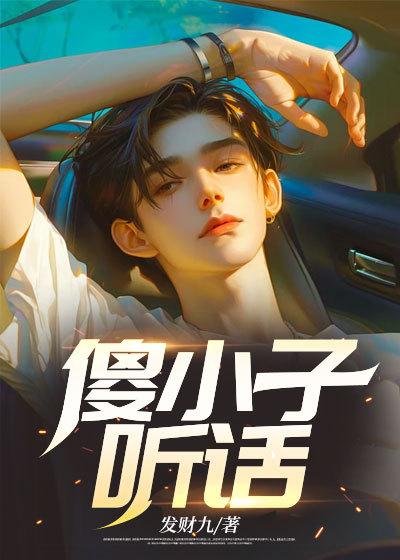 傻小子,听话 ! 傻小子,听话 !