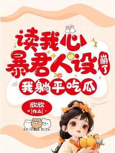 读我心暴君人设崩了,我躺平吃瓜 读我心暴君人设崩了,我躺平吃瓜
