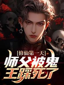 修仙第一天,师父被鬼王踩死了 修仙第一天,师父被鬼王踩死了