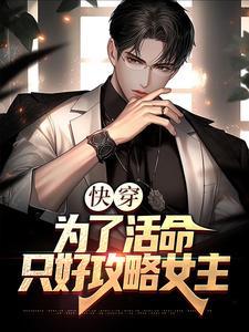快穿:为了活命,只好攻略女主 快穿:为了活命,只好攻略女主
