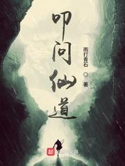 叩问仙道 叩问仙道