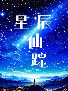 凡人:修仙界最强弃徒 凡人:修仙界最强弃徒