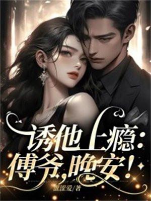 诱他上瘾:傅爷,晚安! 诱他上瘾:傅爷,晚安!