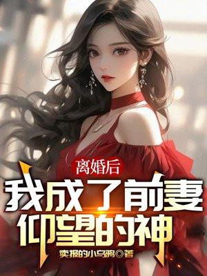离婚后,我成了前妻仰望的神 离婚后,我成了前妻仰望的神