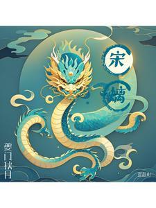 宋螭 宋螭