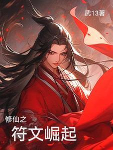 修仙之符文崛起 修仙之符文崛起