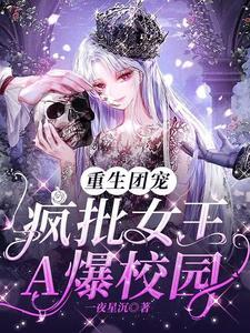 重生团宠:疯批女王A爆校园 重生团宠:疯批女王A爆校园