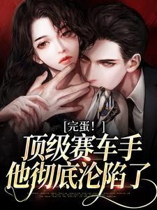 完蛋!顶级赛车手他彻底沦陷了 完蛋!顶级赛车手他彻底沦陷了