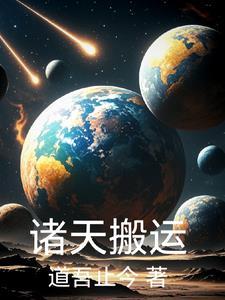 诸天搬运 诸天搬运